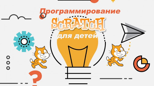 Scratch программирование для детей